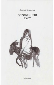 Воробьиный куст. Стихи