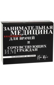 Занимательная медицина в картинках для врачей и сочувствующих им граждан. В 2-х книгах