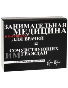 Занимательная медицина в картинках для врачей и сочувствующих им граждан. В 2-х книгах