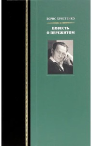 Повесть о пережитом