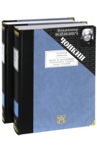 Жизнь и необычайные приключения солдата Ивана Чонкина. В 2-х томах