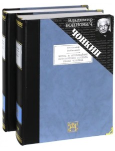 Жизнь и необычайные приключения солдата Ивана Чонкина. В 2-х томах Жизнь и необычайные приключения солдата Ивана Чонкина. В 2-х томах