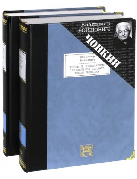 Жизнь и необычайные приключения солдата Ивана Чонкина. В 2-х томах
