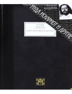 Иуда Искариот и другие. Повести и рассказы Иуда Искариот и другие. Повести и рассказы