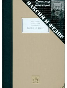 Максим и Федор. Избранные произведения Максим и Федор. Избранные произведения