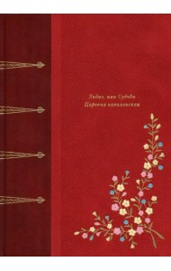 Задиг, или Судьба. Царевна вавилонская