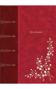 Простодушный