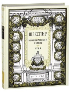 Венецианский купец. Буря