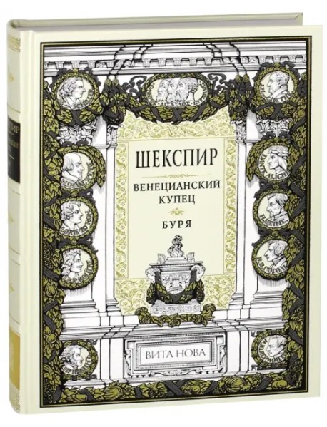 Венецианский купец. Буря