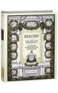 Как вам это понравится. Веселые виндзорские кумушки