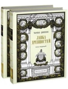 Лавка древностей. В 2-х книгах Лавка древностей. В 2-х книгах