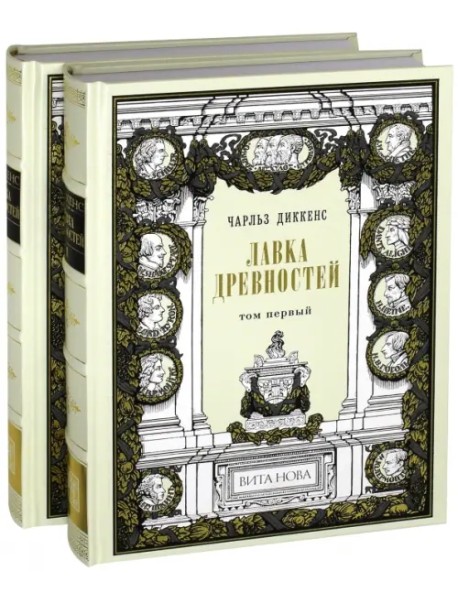 Лавка древностей. В 2-х книгах