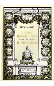 Харчевня королевы Гуселапы. Восстание Ангелов