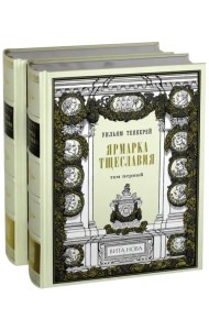 Ярмарка тщеславия. В 2-х книгах