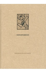 Ветхий завет. Паралипоменон