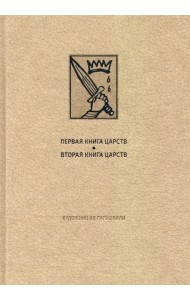 Ветхий Завет: Первая книга Царств. Вторая книга Царств
