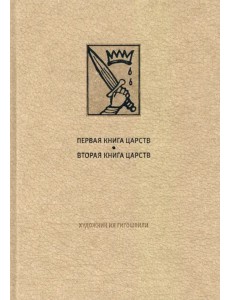 Ветхий Завет: Первая книга Царств. Вторая книга Царств Ветхий Завет: Первая книга Царств. Вторая книга Царств