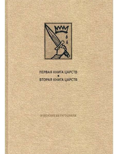 Ветхий Завет: Первая книга Царств. Вторая книга Царств