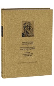 Ветхий Завет. Книга Притчей Соломоновых. Книга Екклесиаста, или Проповедника
