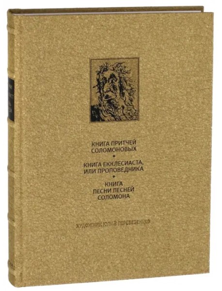 Ветхий Завет. Книга Притчей Соломоновых. Книга Екклесиаста, или Проповедника