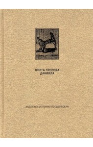 Ветхий Завет. Книга пророка Даниила