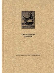 Ветхий Завет. Книга пророка Даниила