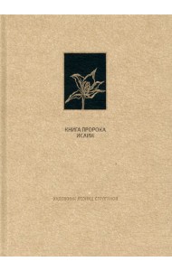 Ветхий Завет. Книга пророка Исаии