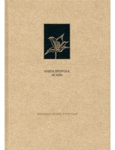 Ветхий Завет. Книга пророка Исаии