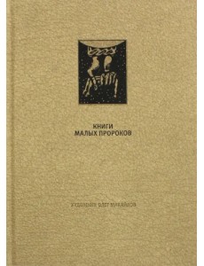 Ветхий Завет. Книги малых пророков