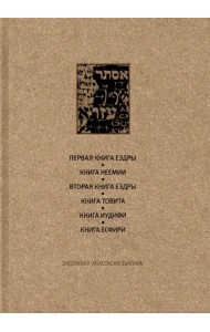Ветхий Завет. Первая книга Ездры. Книга Неемии. Вторая книга Ездры. Книга Товита. Книга Иудифи