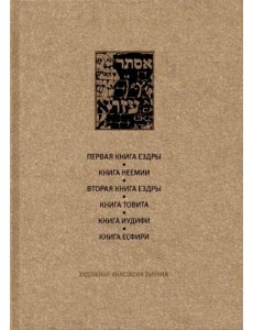 Ветхий Завет. Первая книга Ездры. Книга Неемии. Вторая книга Ездры. Книга Товита. Книга Иудифи