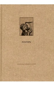 Ветхий Завет. Псалтирь