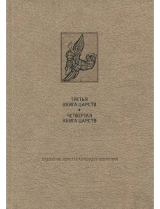 Ветхий Завет. Третья и четвертая книга Царств