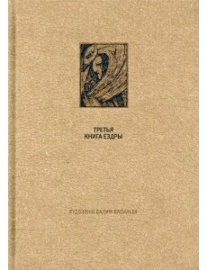 Ветхий завет. Третья книга Ездры Ветхий завет. Третья книга Ездры