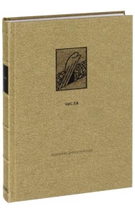 Ветхий Завет. Четвертая книга Моисея. Числа