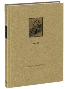 Ветхий Завет. Четвертая книга Моисея. Числа