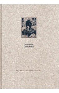 Новый Завет. Евангелие от Иоанна