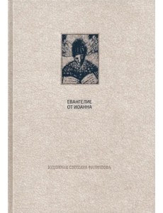 Новый Завет. Евангелие от Иоанна Новый Завет. Евангелие от Иоанна