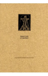 Новый Завет. Евангелие от Матфея