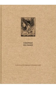 Новый завет. Соборные послания