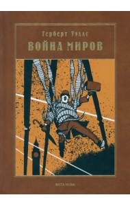 Война миров