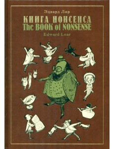 Книга Нонсенса