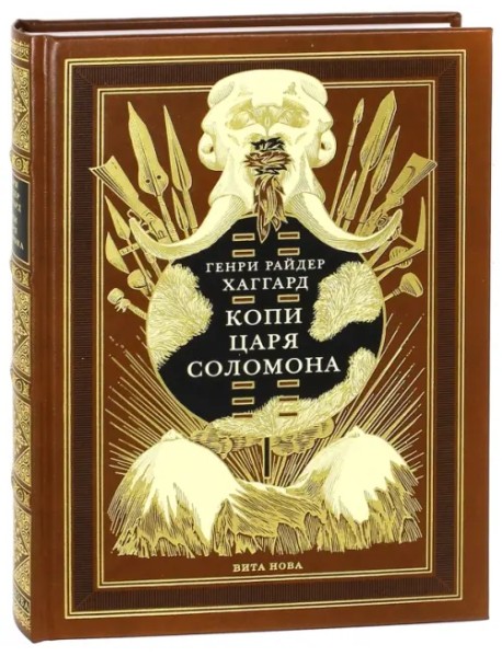 Копи царя Соломона