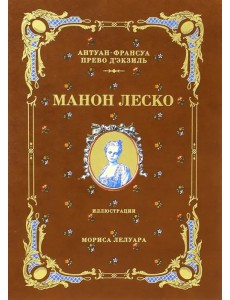 История кавалера де Грие и Манон Леско