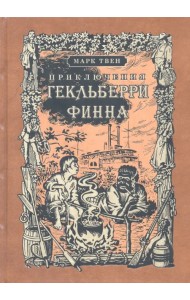 Приключения Гекльберри Финна