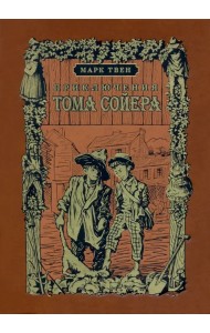 Приключения Тома Сойера