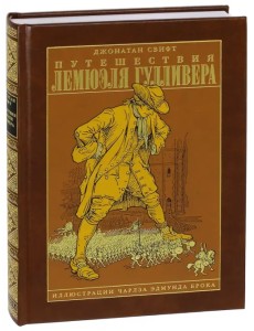 Путешествия Лемюэля Гулливера Путешествия Лемюэля Гулливера