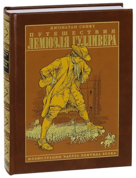 Путешествия Лемюэля Гулливера