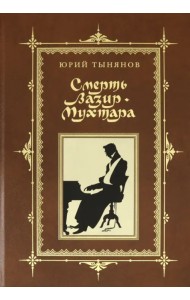 Смерть Вазир-Мухтара