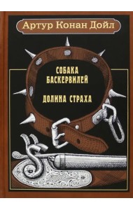 Собака Баскервилей. Долина страха